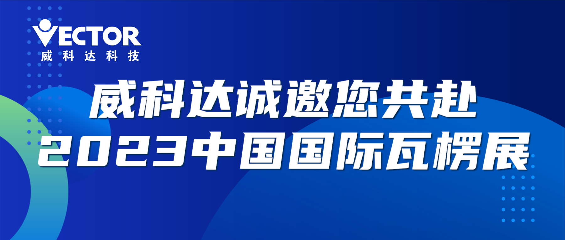 專注行業(yè)，賦能客戶|威科達誠邀您共赴2023中國國際瓦楞展