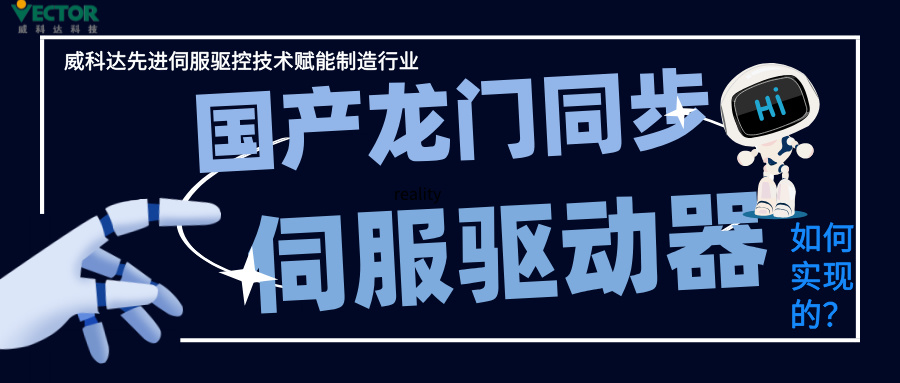 威科達(dá)龍門同步控制是如何實(shí)現(xiàn)的？